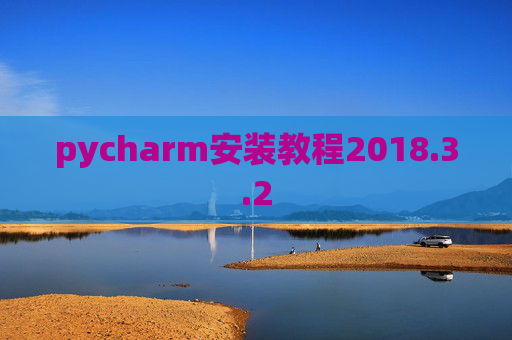 pycharm安装教程2018.3.2
