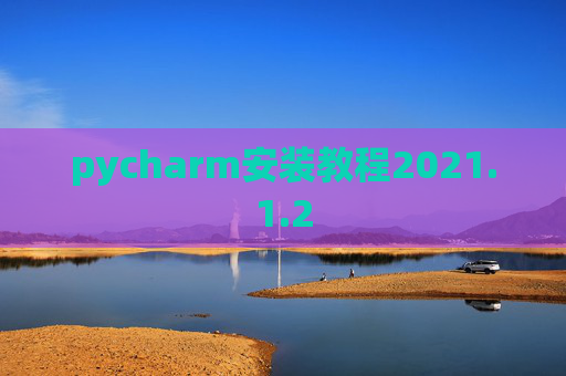 pycharm安装教程2021.1.2