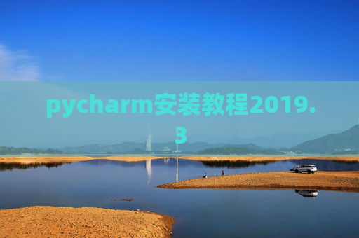 pycharm安装教程2019.3